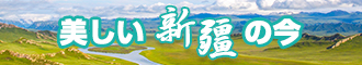 直接看搞逼新疆banner-w330n60.jpg